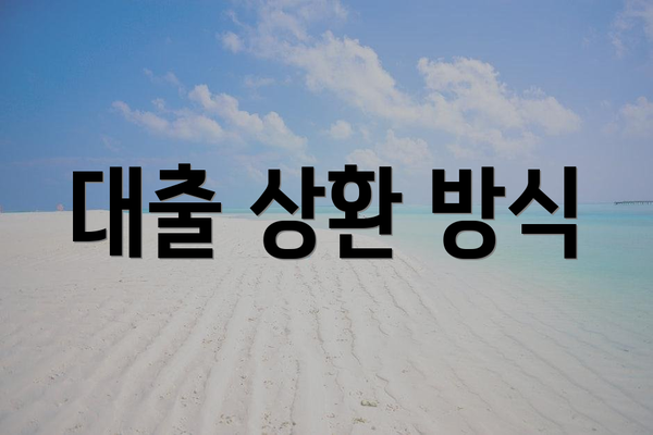 대출 상환 방식