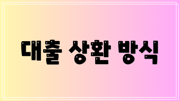 대출 상환 방식