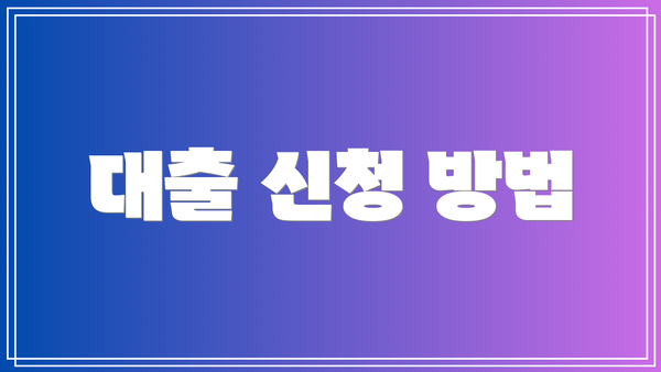 대출 신청 방법