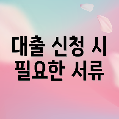 대출 신청 시 필요한 서류