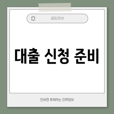 대출 신청 준비