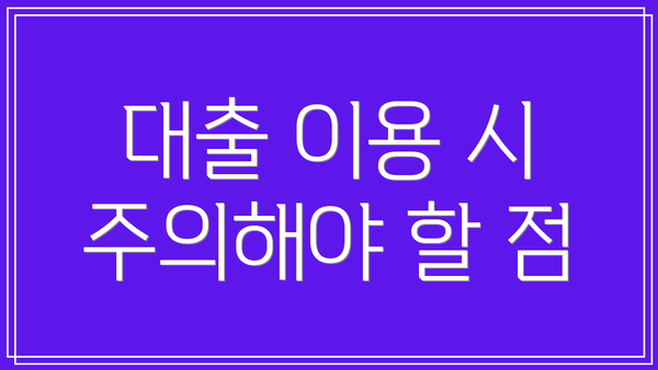 대출 이용 시 주의해야 할 점