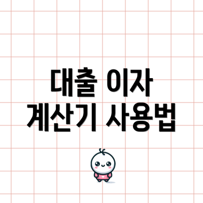 대출 이자 계산기 사용법