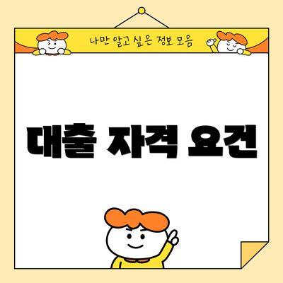 대출 자격 요건