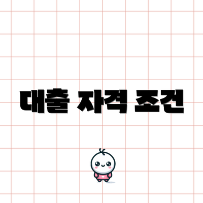대출 자격 조건