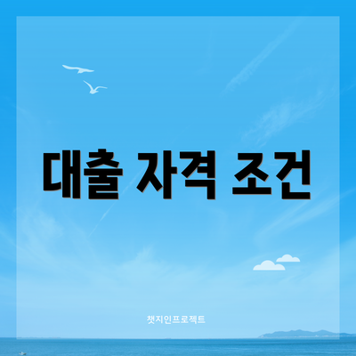 대출 자격 조건