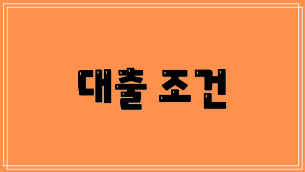 대출 조건