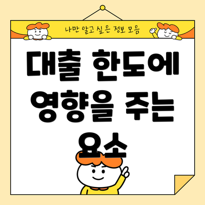 대출 한도에 영향을 주는 요소