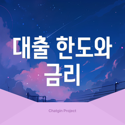 대출 한도와 금리