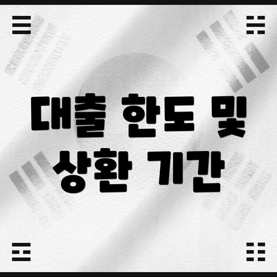 대출 한도 및 상환 기간