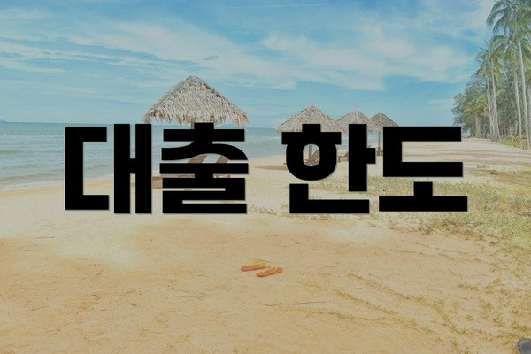 대출 한도