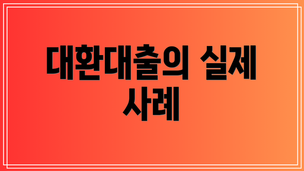대환대출의 실제 사례