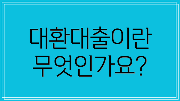 대환대출이란 무엇인가요?