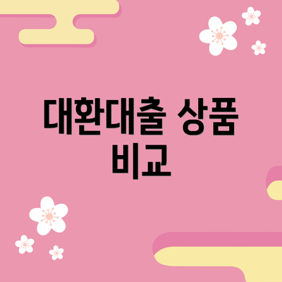 대환대출 상품 비교