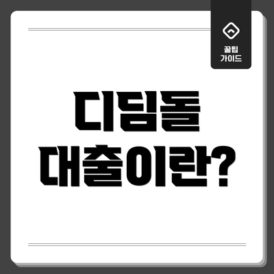 디딤돌 대출이란?