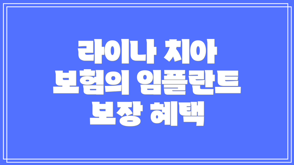 라이나 치아 보험의 임플란트 보장 혜택