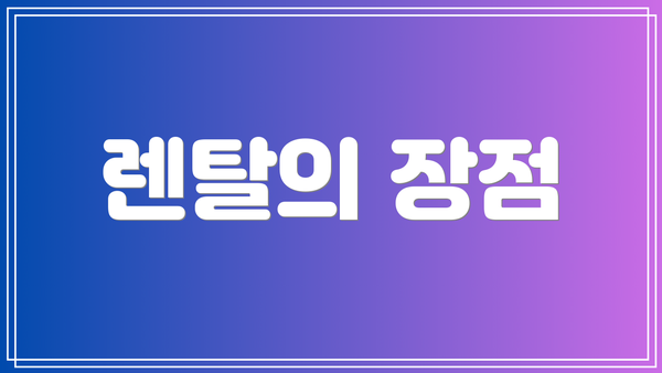 렌탈의 장점
