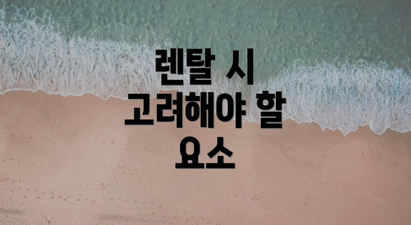 렌탈 시 고려해야 할 요소