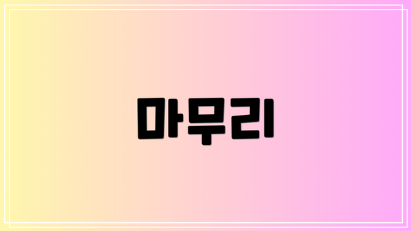 마무리