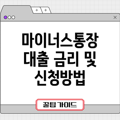 마이너스통장 대출 금리 및 신청방법