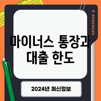 마이너스 통장과 대출 한도