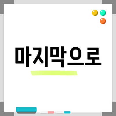 마지막으로