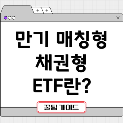 만기 매칭형 채권형 ETF란?