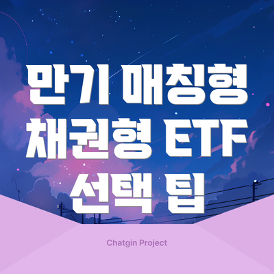 만기 매칭형 채권형 ETF 선택 팁