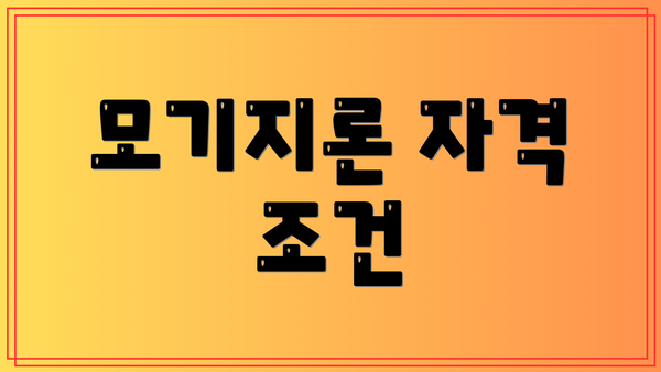모기지론 자격 조건