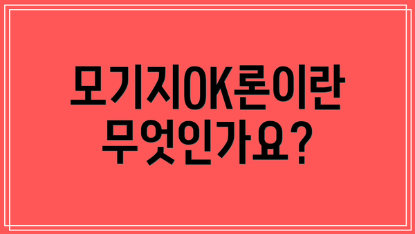 모기지OK론이란 무엇인가요?