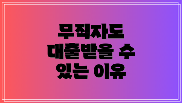무직자도 대출받을 수 있는 이유