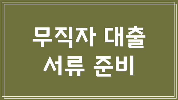 무직자 대출 서류 준비