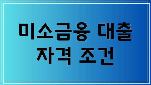 미소금융 대출 자격 조건