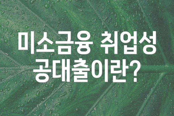 미소금융 취업성공대출이란?