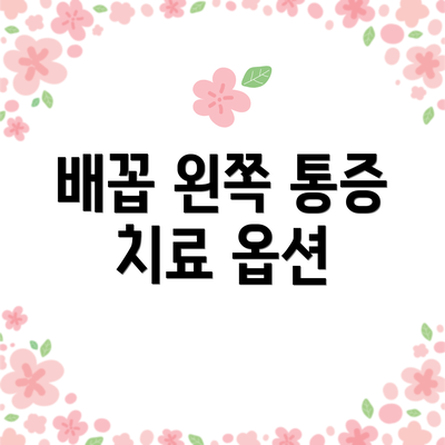 배꼽 왼쪽 통증 치료 옵션