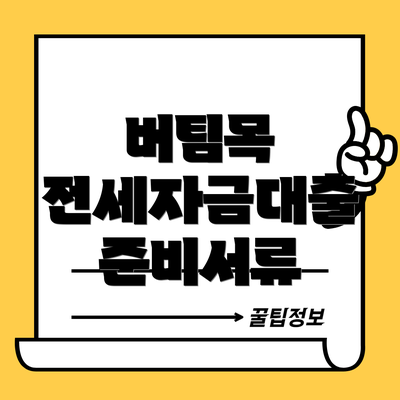 버팀목 전세자금대출 준비서류