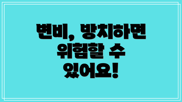 변비, 방치하면 위험할 수 있어요!