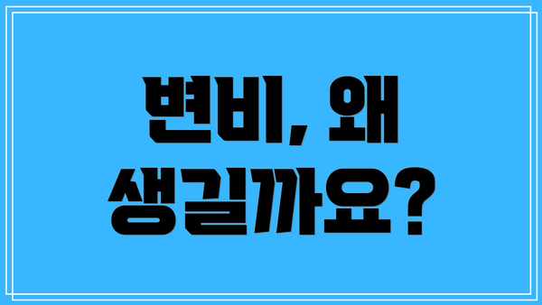 변비, 왜 생길까요?