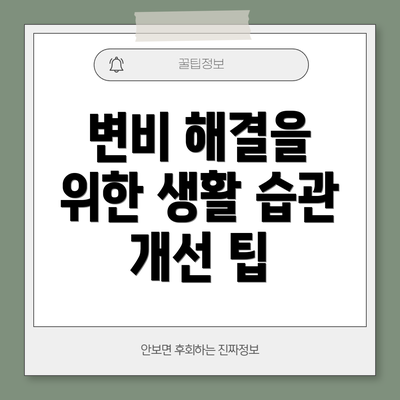 변비 해결을 위한 생활 습관 개선 팁