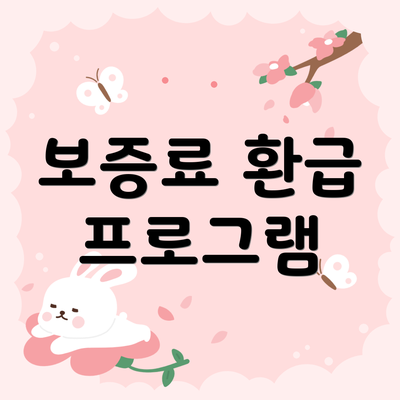 보증료 환급 프로그램