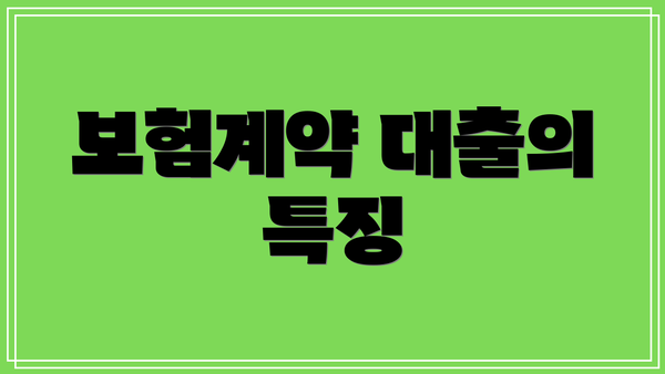 보험계약 대출의 특징