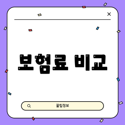 보험료 비교