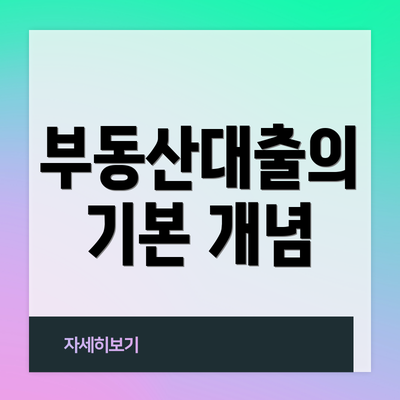 부동산대출의 기본 개념
