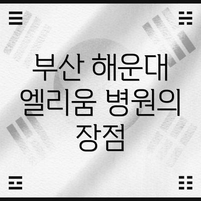부산 해운대 엘리움 병원의 장점