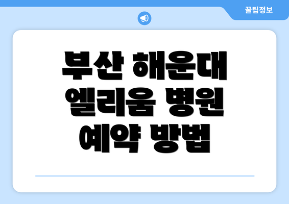 부산 해운대 엘리움 병원 예약 방법