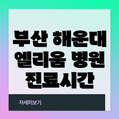 부산 해운대 엘리움 병원 진료시간