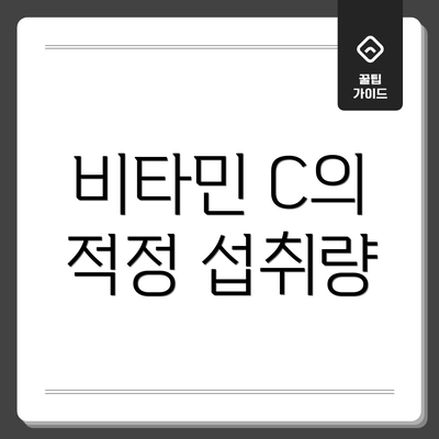 비타민 C의 적정 섭취량