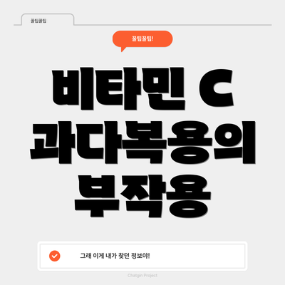 비타민 C 과다복용의 부작용
