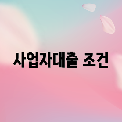 사업자대출 조건