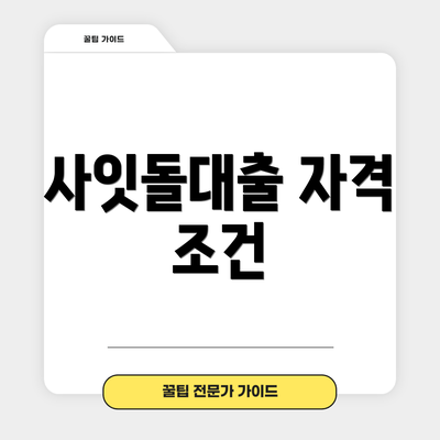 사잇돌대출 자격 조건